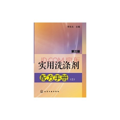 《实用洗涤剂配方手册》二版解读 从洗衣液到工业清洗剂，1000+配方精讲